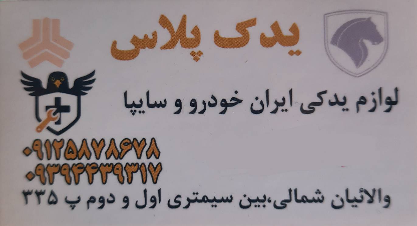 یدک پلاس تهران